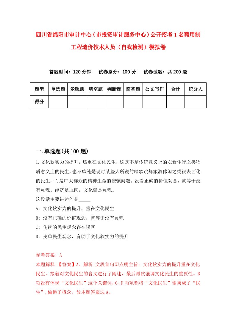 四川省绵阳市审计中心市投资审计服务中心公开招考1名聘用制工程造价技术人员自我检测模拟卷第2卷