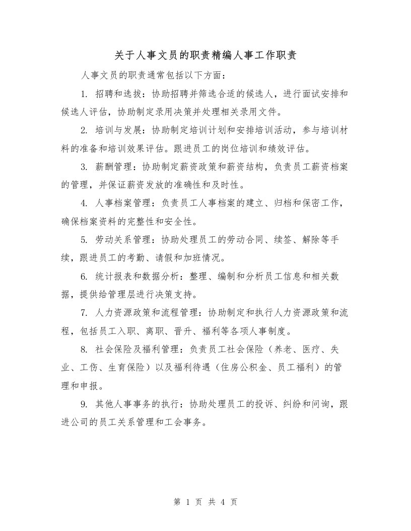 关于人事文员的职责精编人事工作职责（4篇）