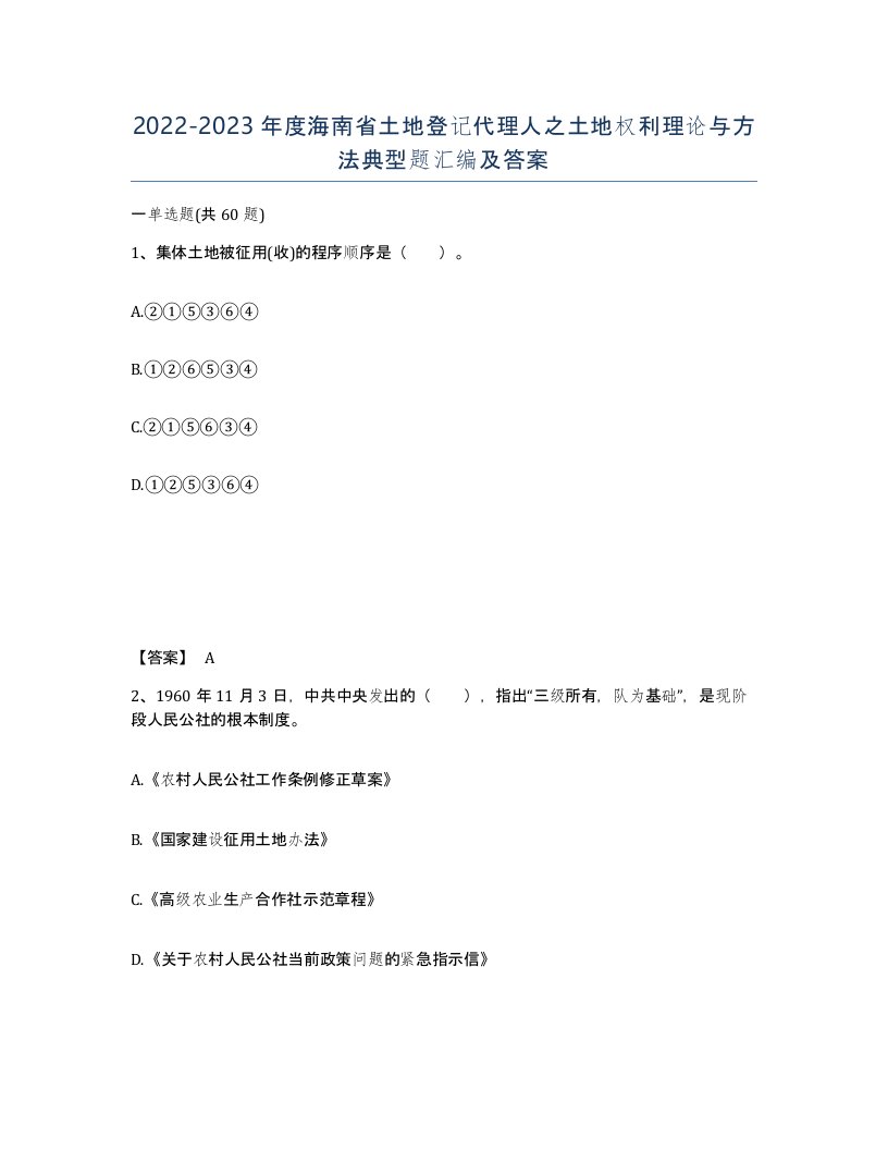 2022-2023年度海南省土地登记代理人之土地权利理论与方法典型题汇编及答案