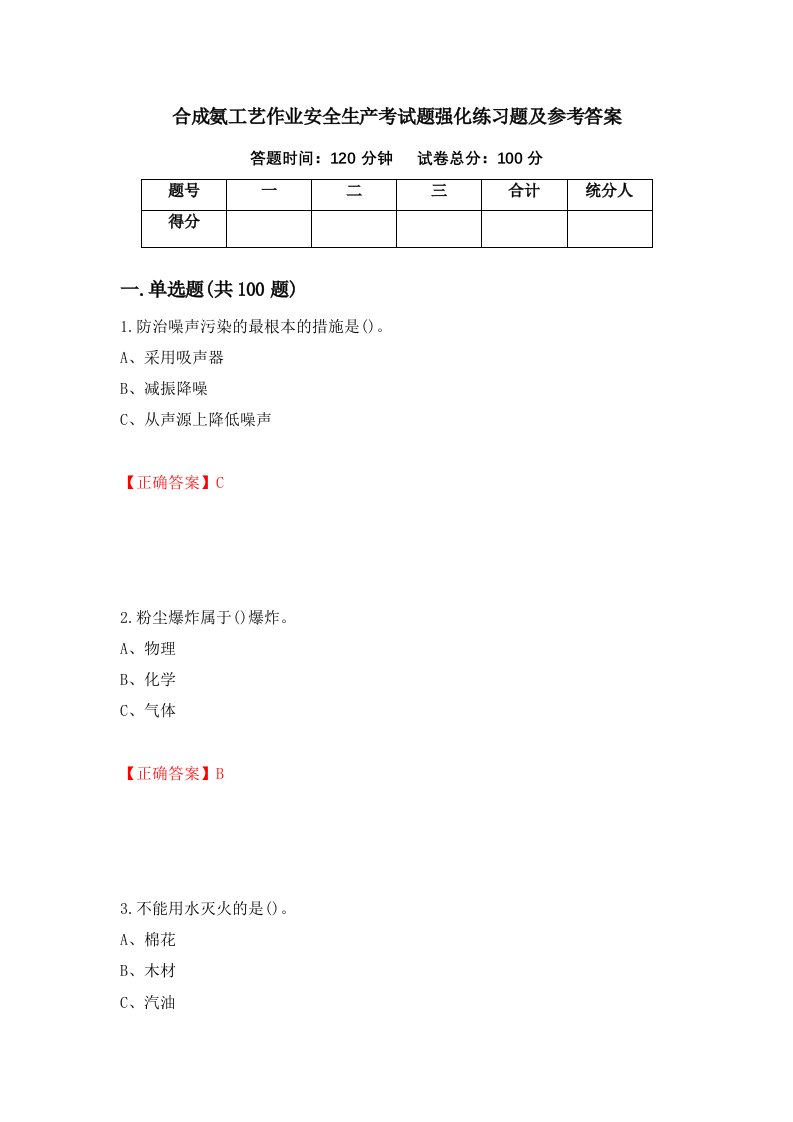 合成氨工艺作业安全生产考试题强化练习题及参考答案第20期