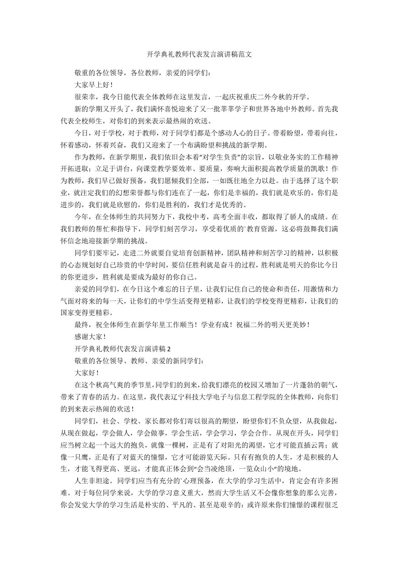 开学典礼教师代表发言演讲稿范文