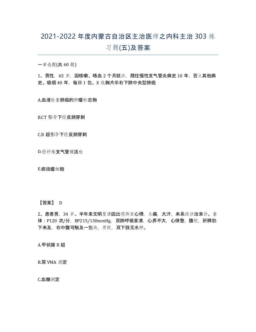 2021-2022年度内蒙古自治区主治医师之内科主治303练习题五及答案