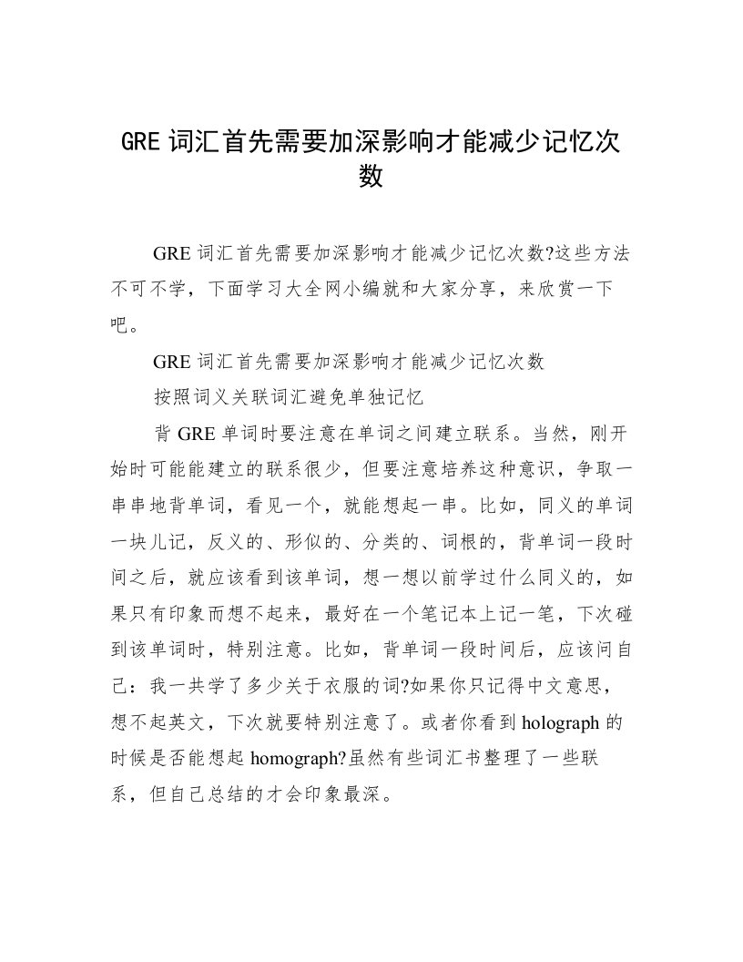 GRE词汇首先需要加深影响才能减少记忆次数