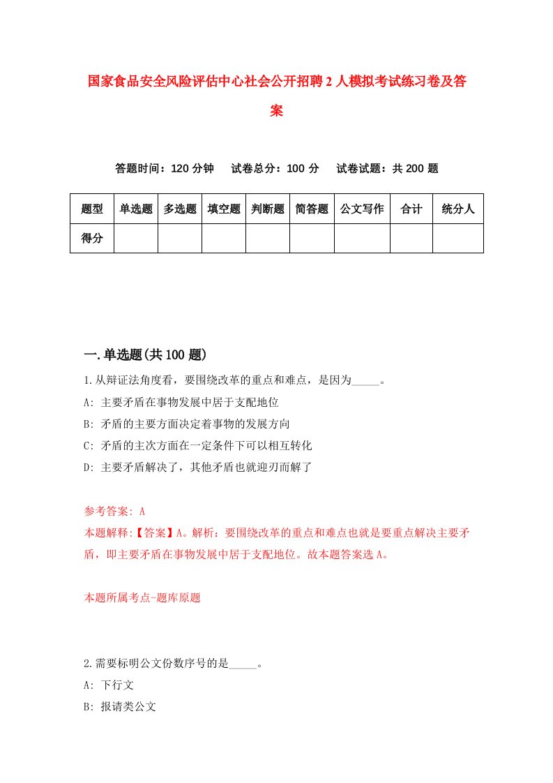 国家食品安全风险评估中心社会公开招聘2人模拟考试练习卷及答案第0期