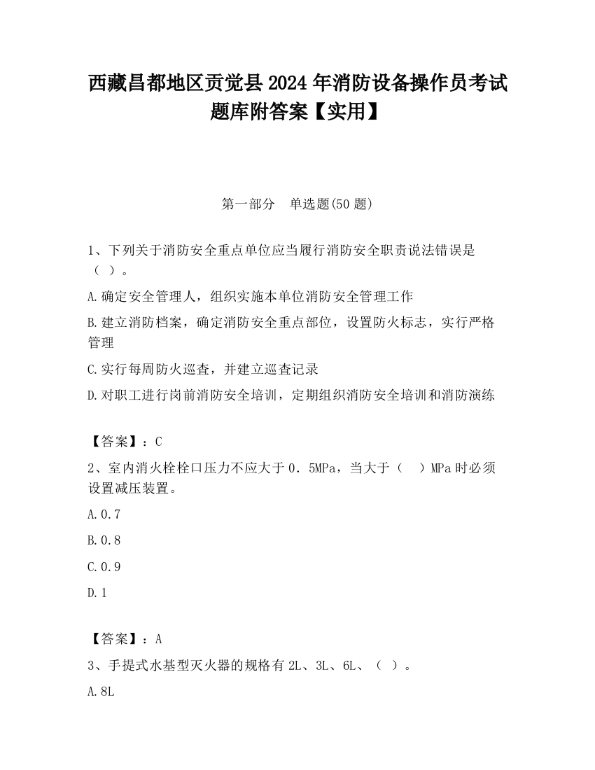 西藏昌都地区贡觉县2024年消防设备操作员考试题库附答案【实用】