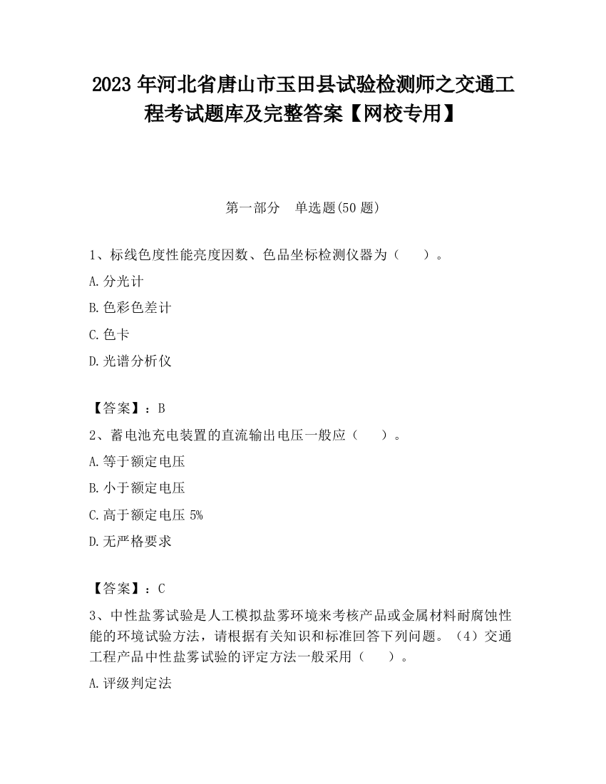 2023年河北省唐山市玉田县试验检测师之交通工程考试题库及完整答案【网校专用】