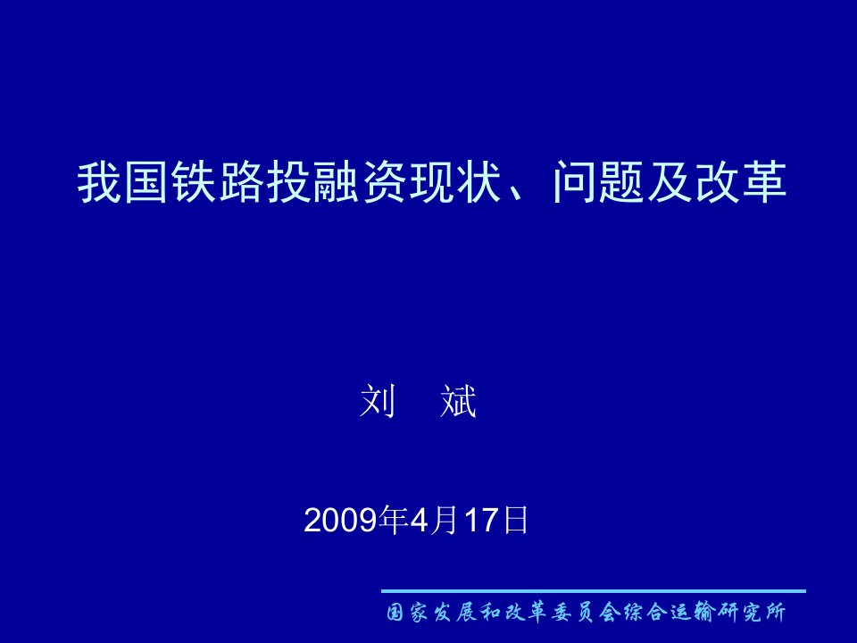 我国铁路投融资现状、问题及改革