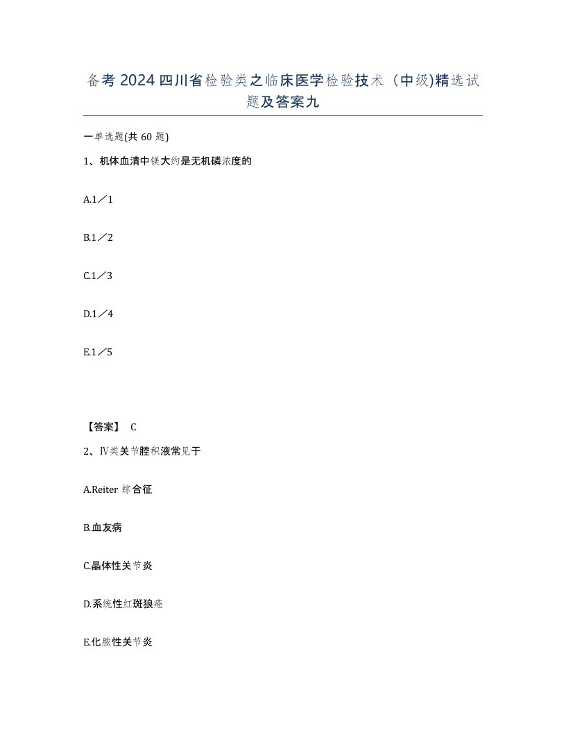 备考2024四川省检验类之临床医学检验技术中级试题及答案九