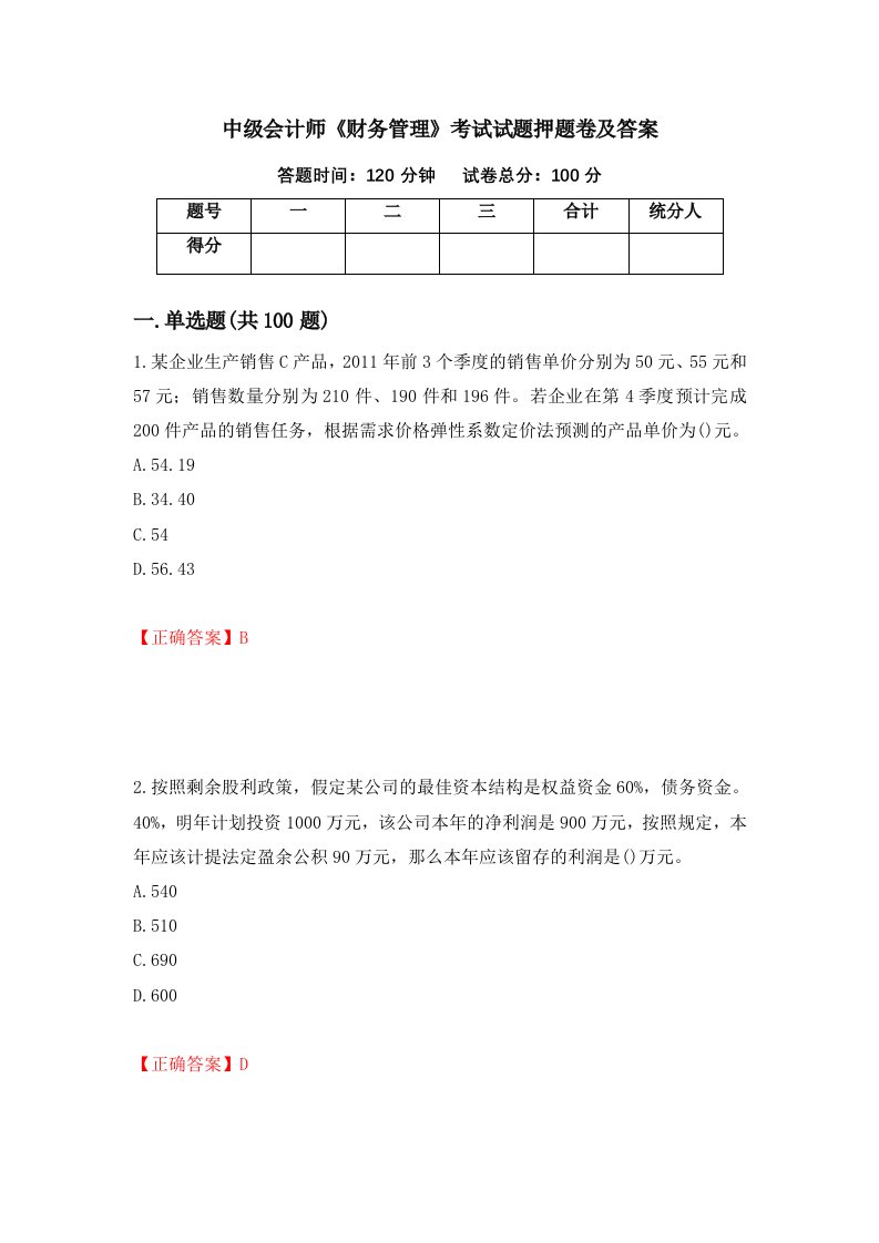 中级会计师财务管理考试试题押题卷及答案19