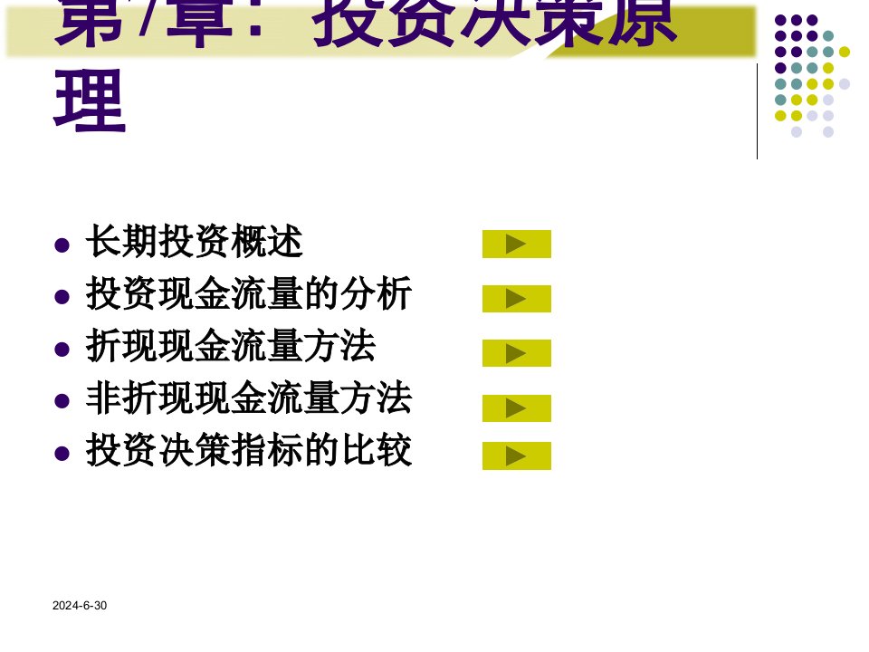 中国人民大学第六版财务管理学第六版第7章