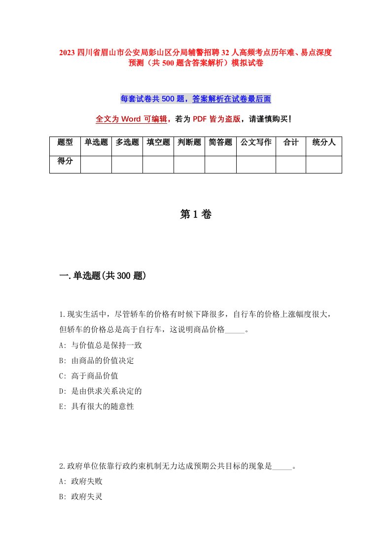 2023四川省眉山市公安局彭山区分局辅警招聘32人高频考点历年难易点深度预测共500题含答案解析模拟试卷