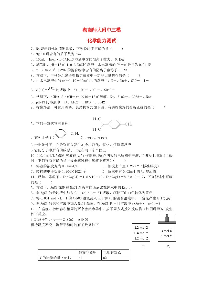 湖南师范大学附属中学高三化学第十次月考试题（三模）