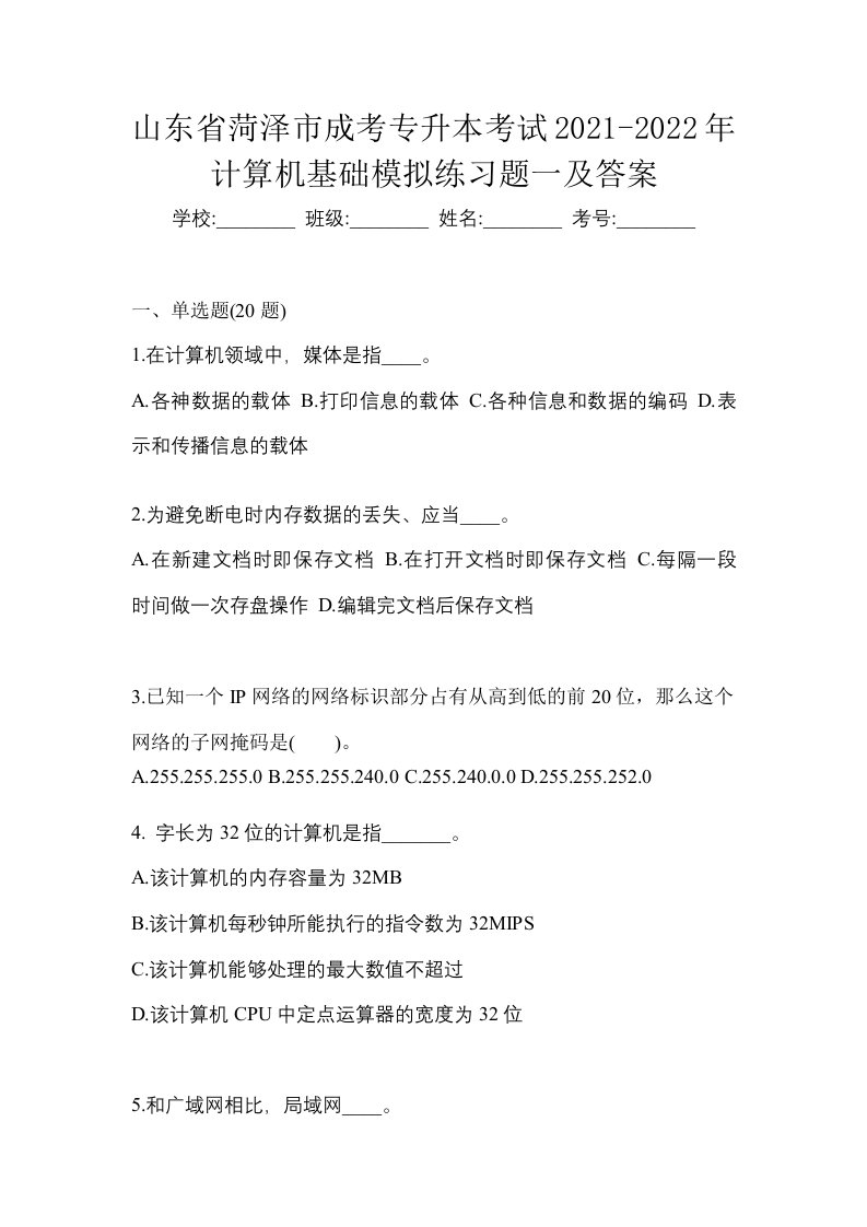 山东省菏泽市成考专升本考试2021-2022年计算机基础模拟练习题一及答案