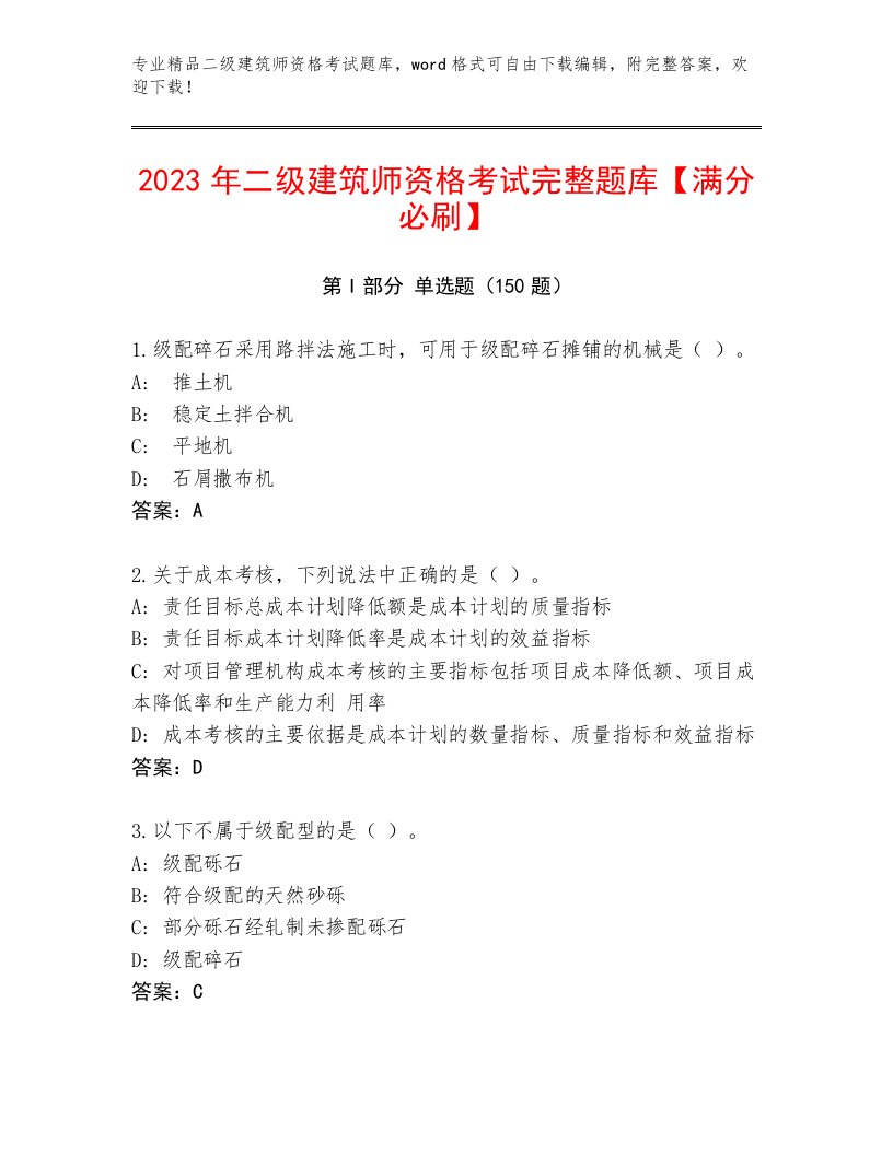 最全二级建筑师资格考试大全及1套完整答案