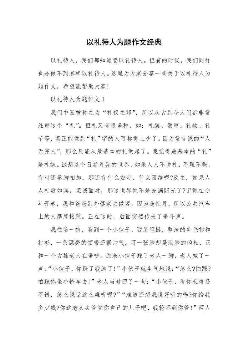 以礼待人为题作文经典