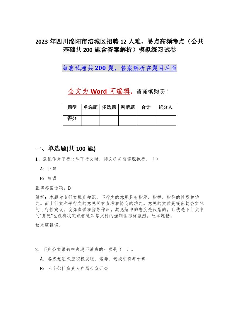 2023年四川绵阳市涪城区招聘12人难易点高频考点公共基础共200题含答案解析模拟练习试卷