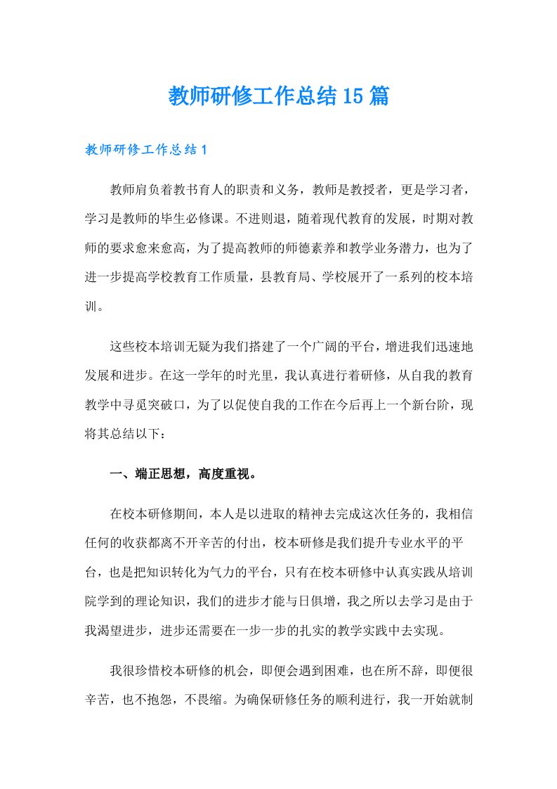 教师研修工作总结15篇