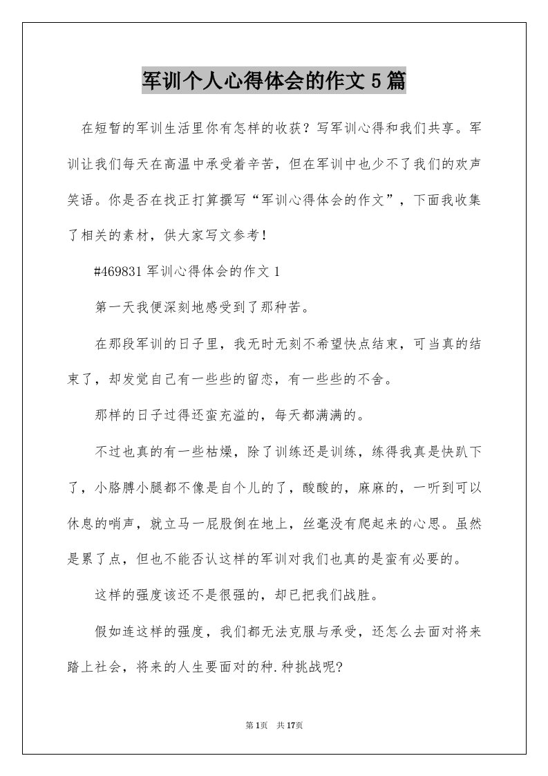 军训个人心得体会的作文5篇