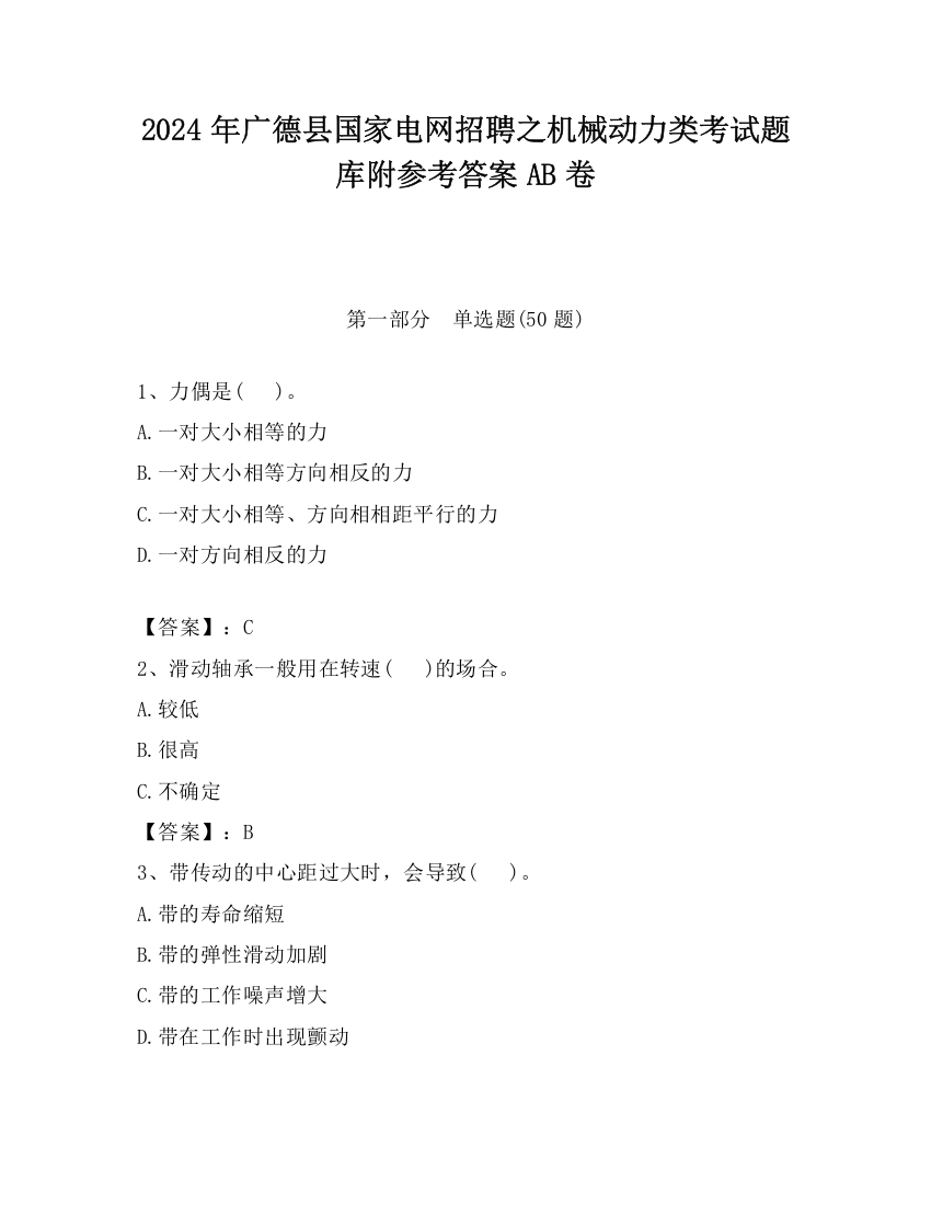 2024年广德县国家电网招聘之机械动力类考试题库附参考答案AB卷