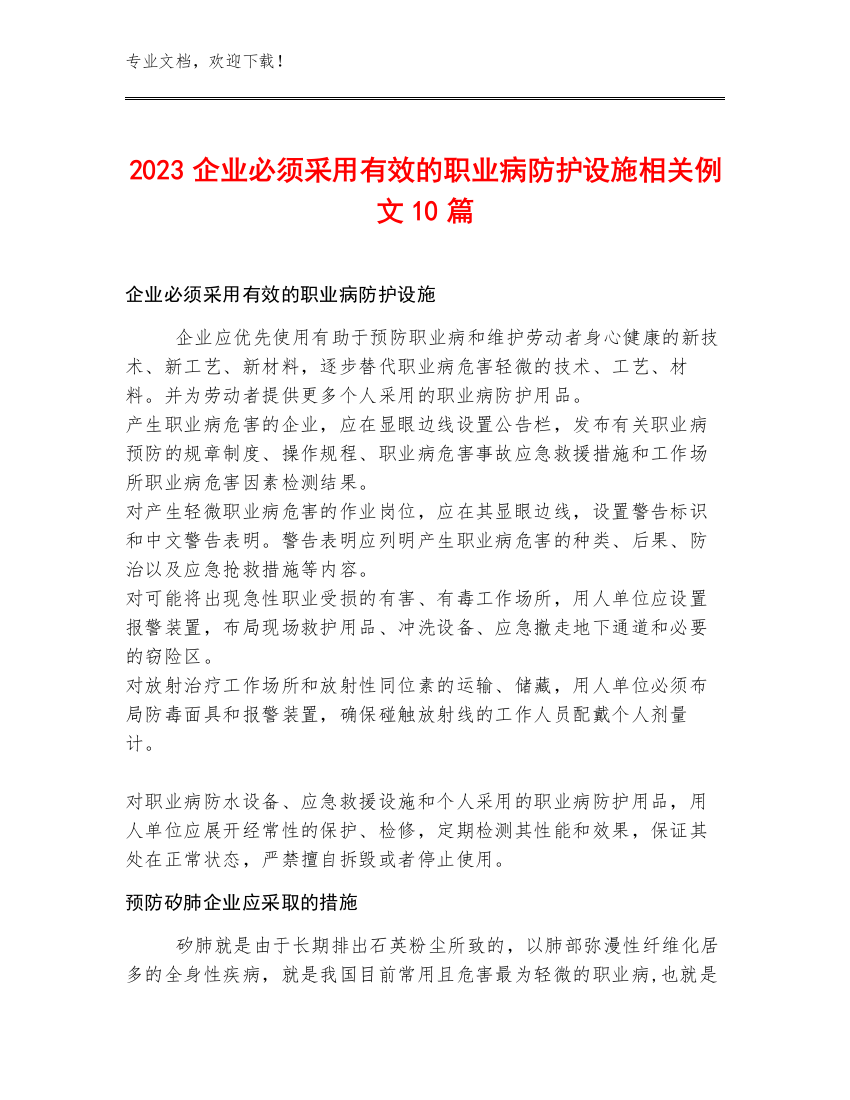 2023企业必须采用有效的职业病防护设施相关例文10篇