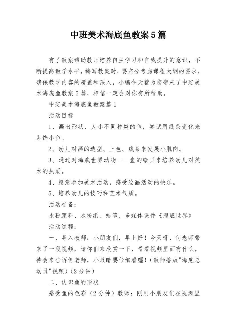 中班美术海底鱼教案5篇