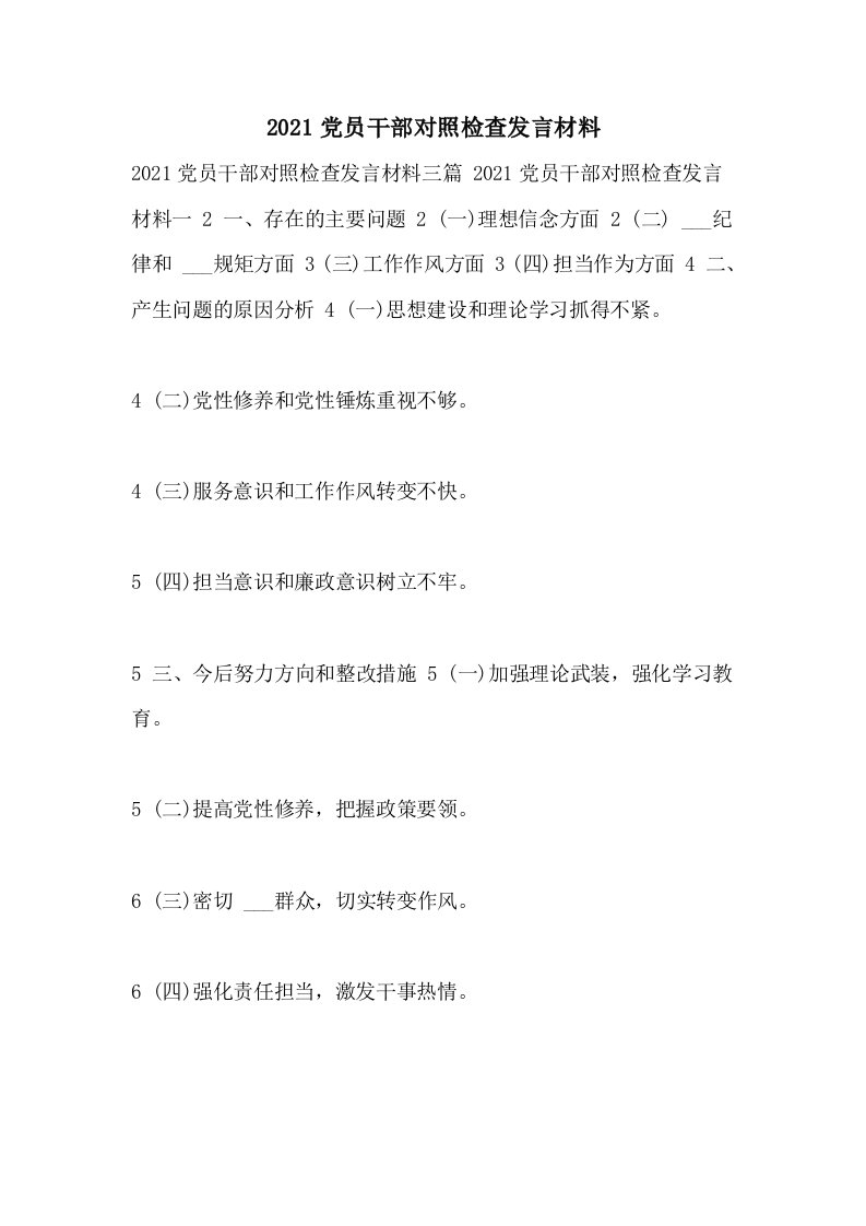 2021党员干部对照检查发言材料