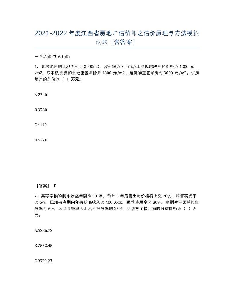 2021-2022年度江西省房地产估价师之估价原理与方法模拟试题含答案