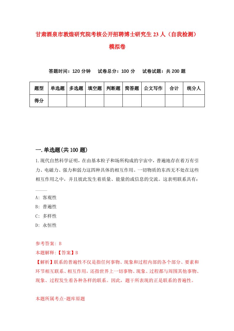 甘肃酒泉市敦煌研究院考核公开招聘博士研究生23人自我检测模拟卷第5版