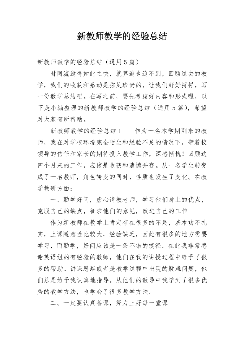 新教师教学的经验总结