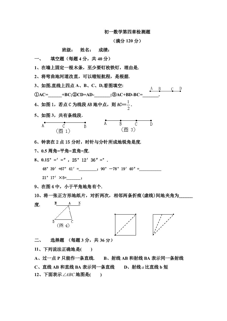 北师大版七年级数学第四单元考试题