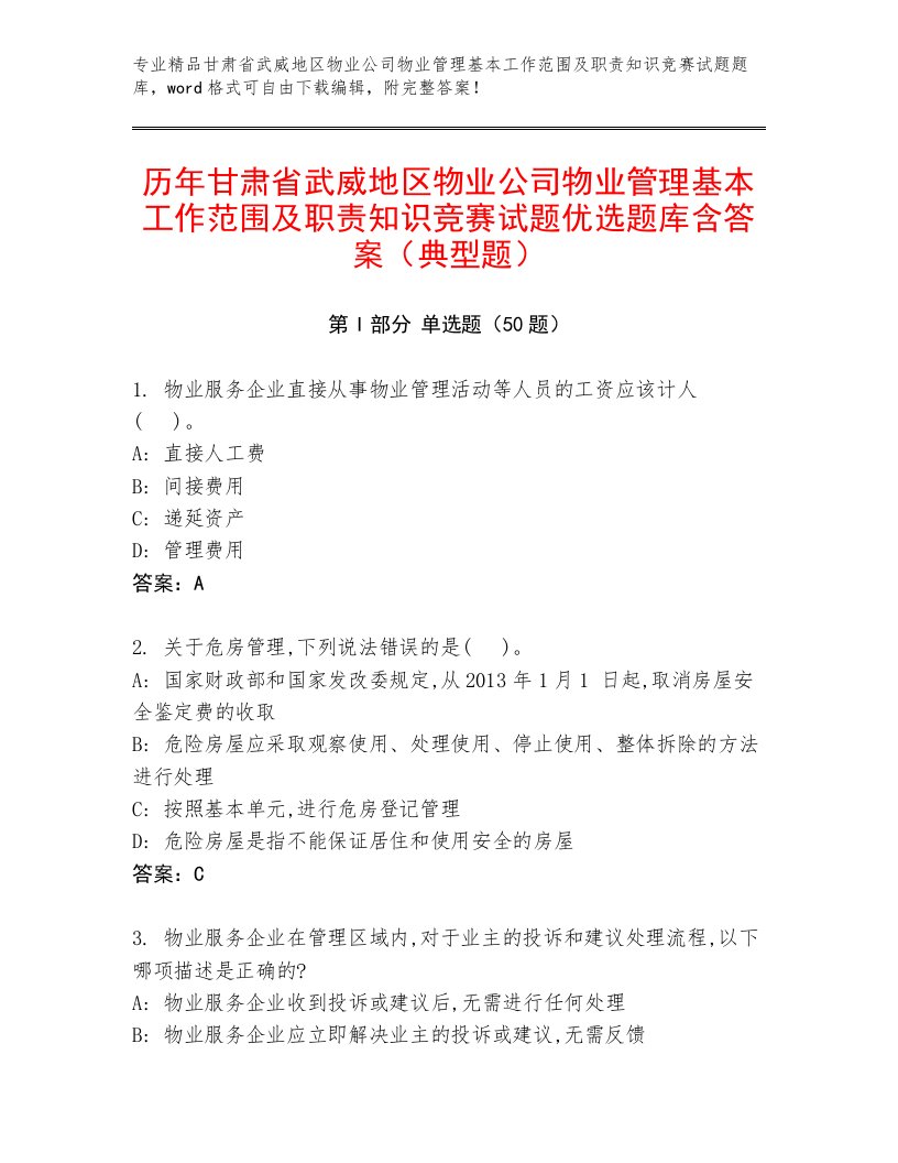 历年甘肃省武威地区物业公司物业管理基本工作范围及职责知识竞赛试题优选题库含答案（典型题）