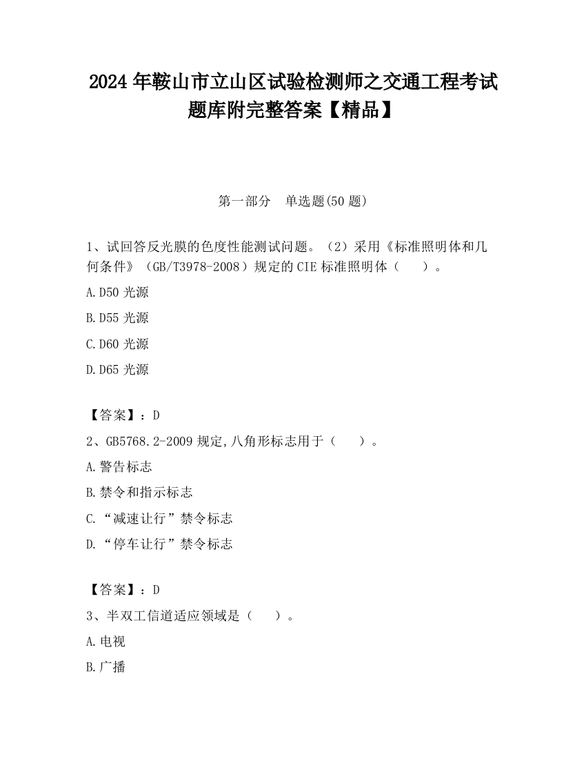 2024年鞍山市立山区试验检测师之交通工程考试题库附完整答案【精品】