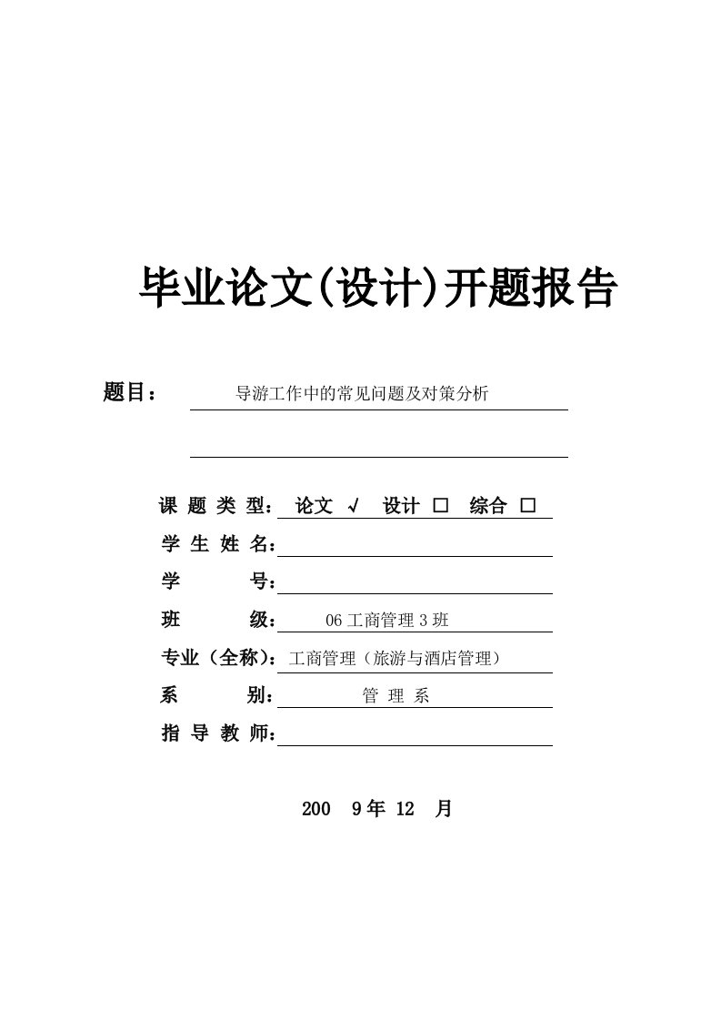 导游工作中的常见问题及对策分析开题报告