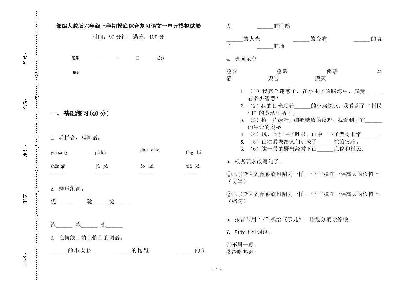 部编人教版六年级上学期摸底综合复习语文一单元模拟试卷