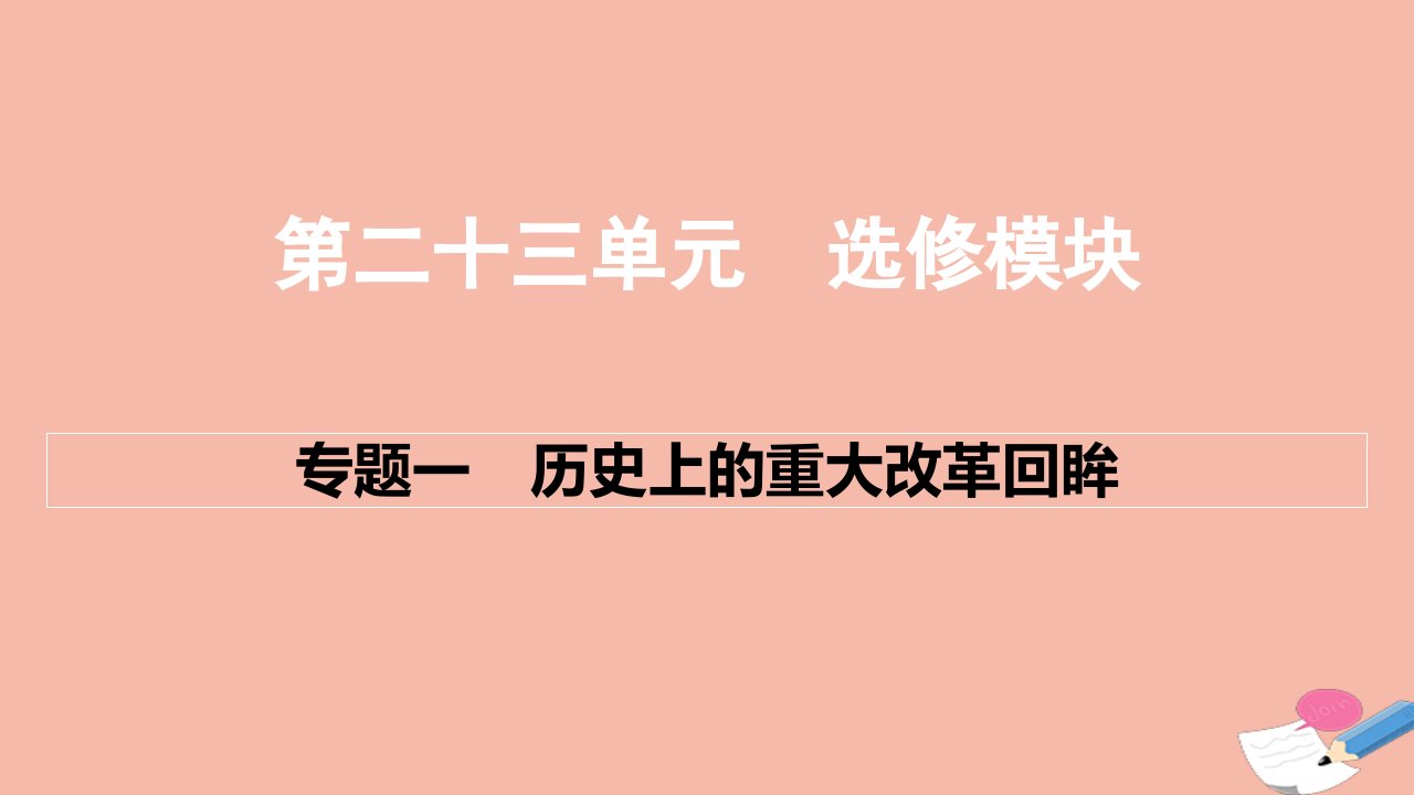 通用版2022届高考历史一轮复习第二十三单元选修模块课件