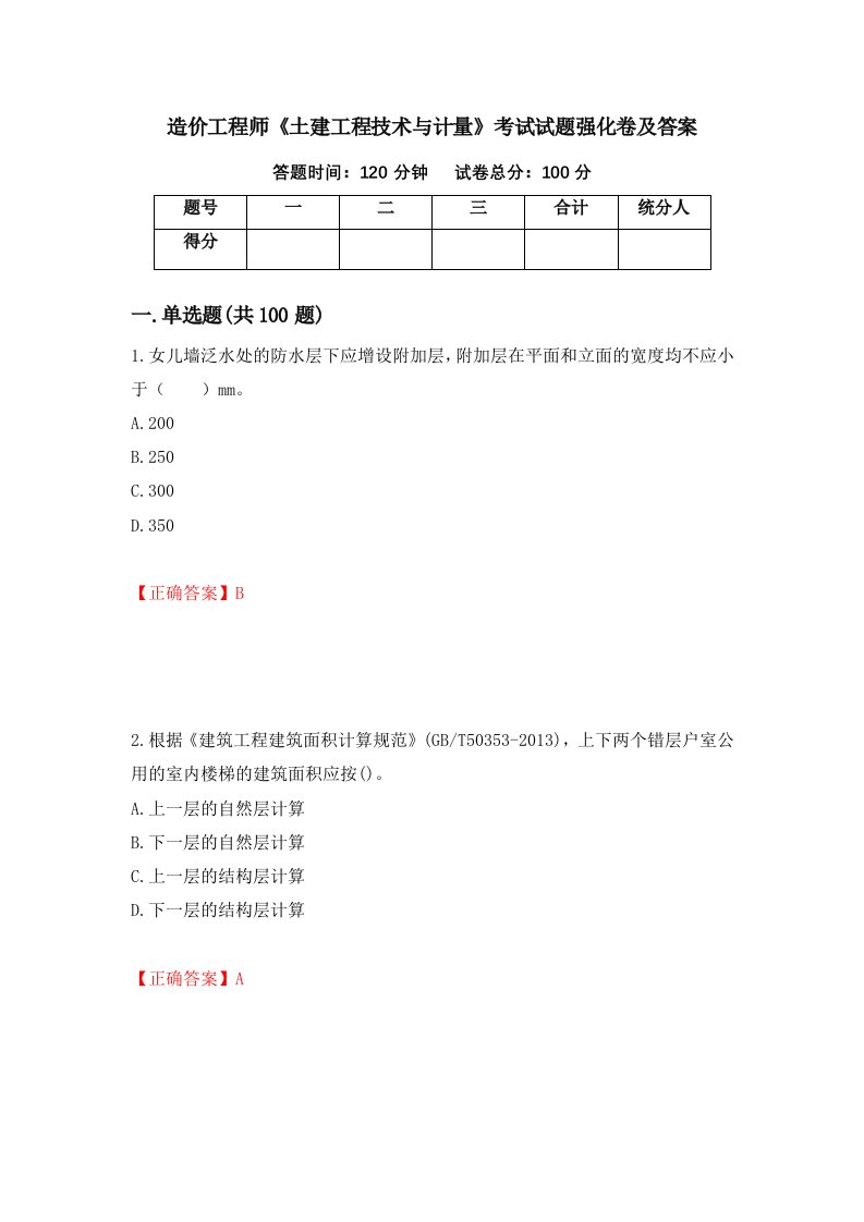 造价工程师土建工程技术与计量考试试题强化卷及答案第91版