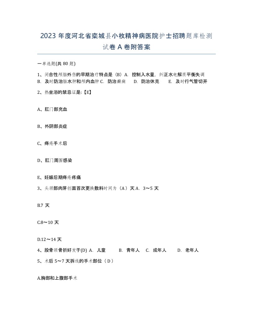 2023年度河北省栾城县小枚精神病医院护士招聘题库检测试卷A卷附答案