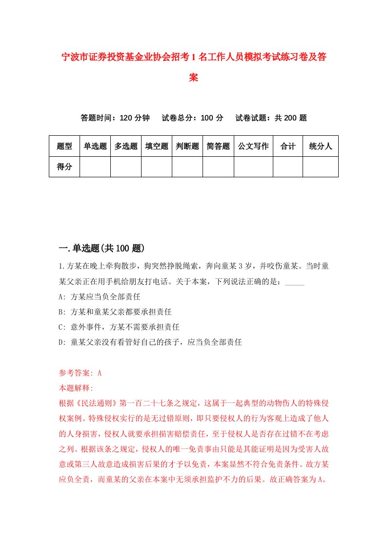 宁波市证券投资基金业协会招考1名工作人员模拟考试练习卷及答案第1卷