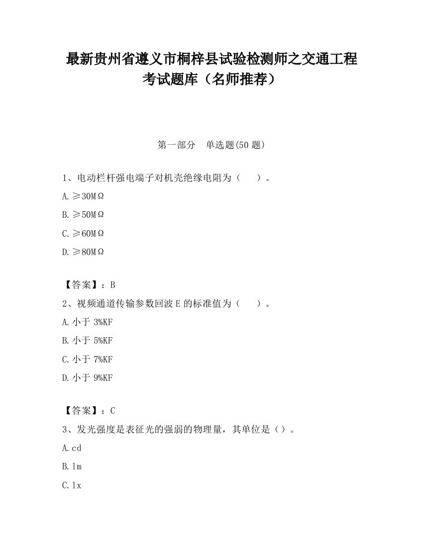 最新贵州省遵义市桐梓县试验检测师之交通工程考试题库（名师推荐）