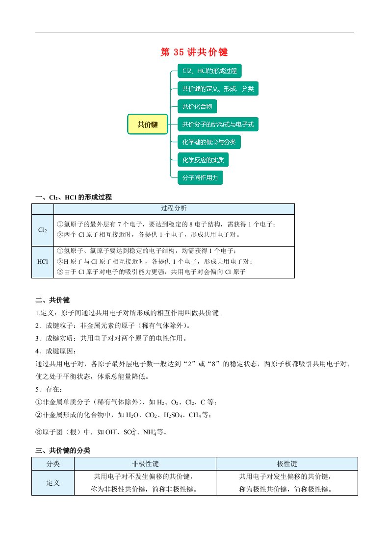 高一化学必修第一册同步精品讲义第35讲共价键例题与练习