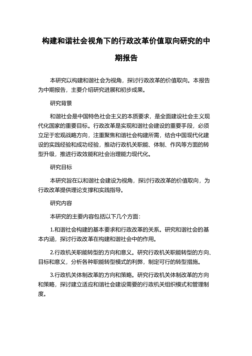 构建和谐社会视角下的行政改革价值取向研究的中期报告