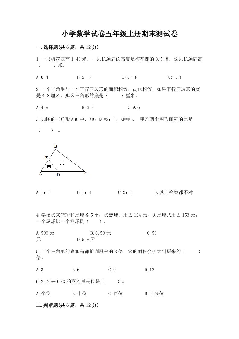 小学数学试卷五年级上册期末测试卷及完整答案（全优）