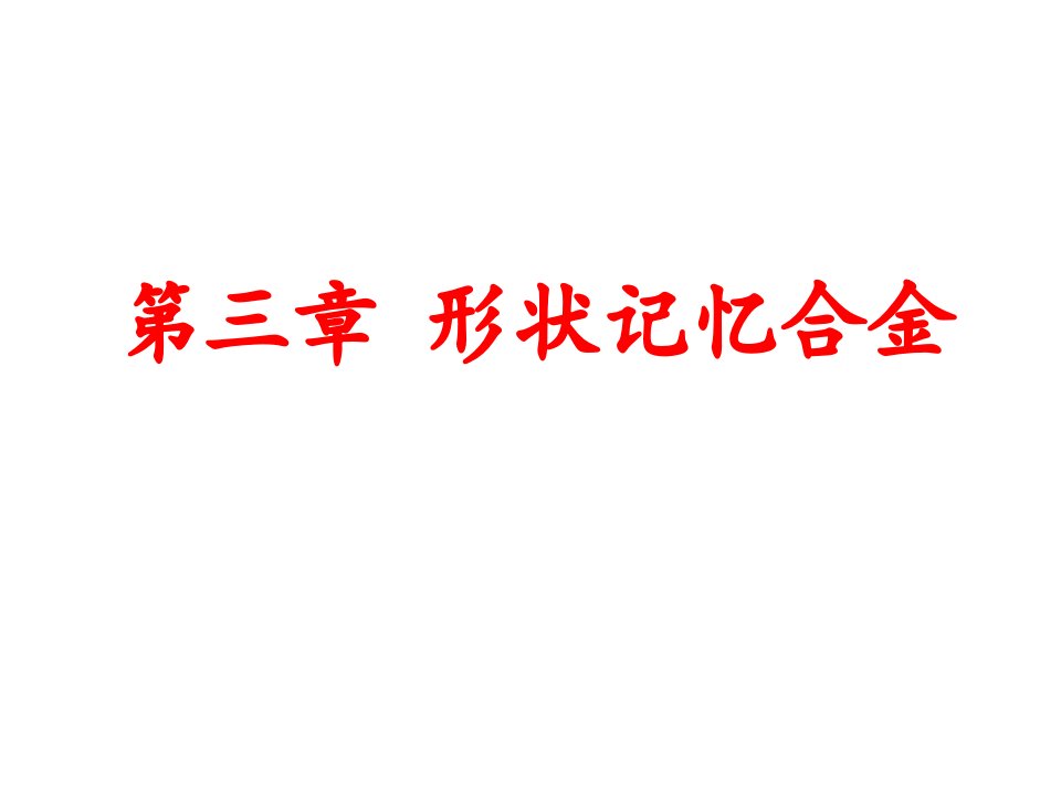 功能材料第三章形状记忆合金课件