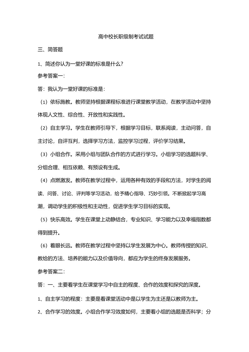 高中校长职级制考试试题