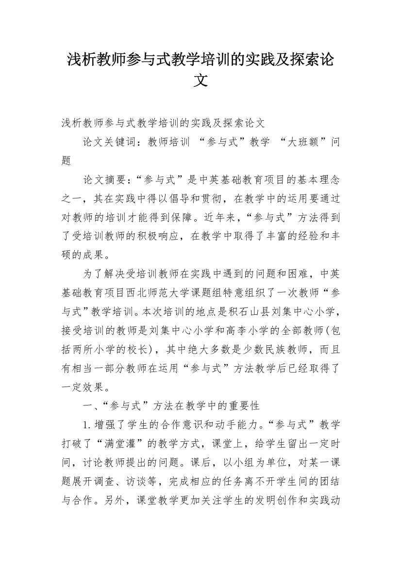 浅析教师参与式教学培训的实践及探索论文