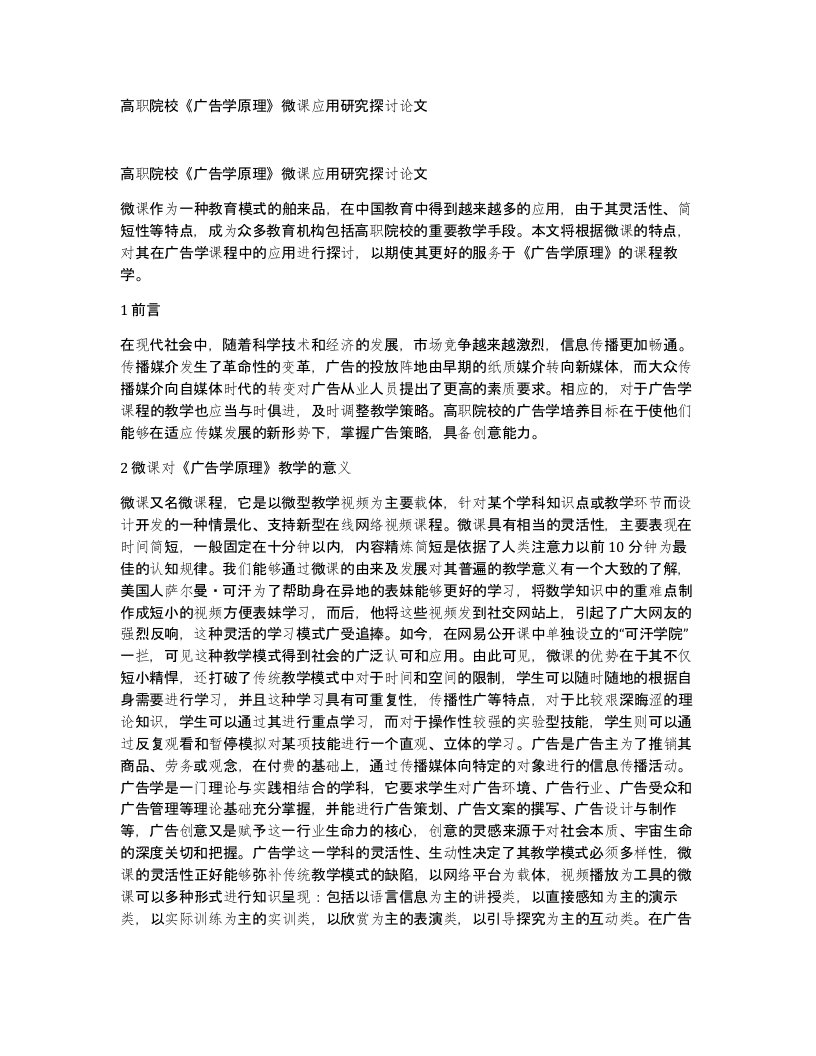 高职院校广告学原理微课应用研究探讨论文