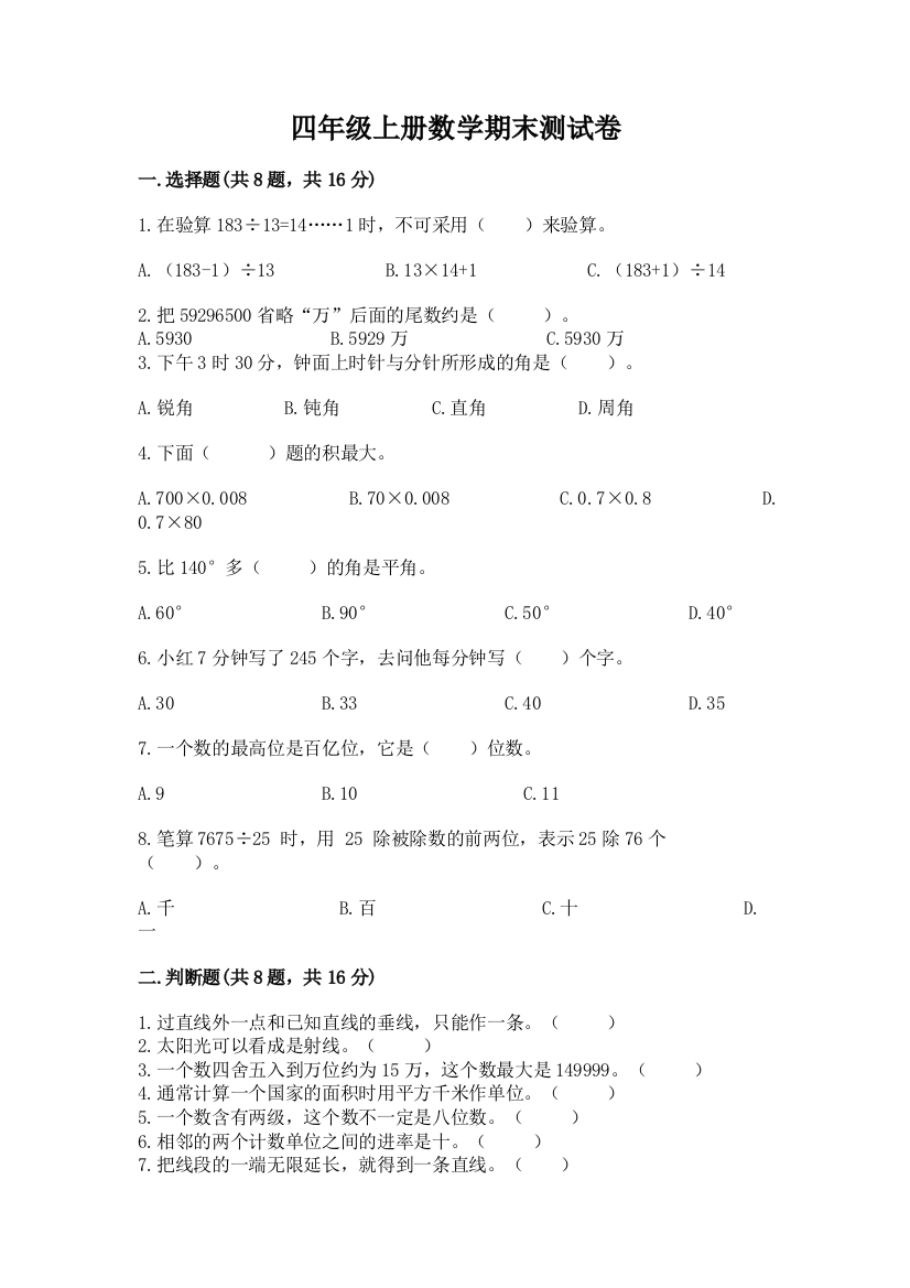 四年级上册数学期末测试卷【考点提分】