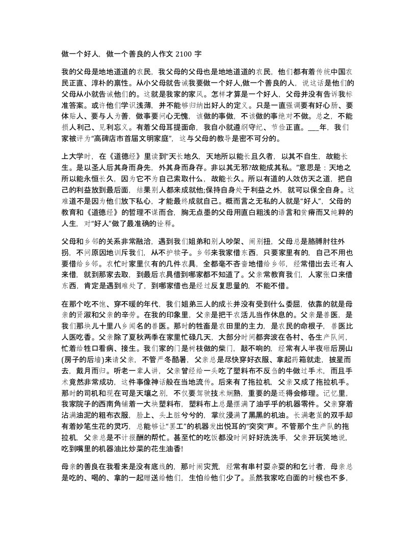 做一个好人做一个善良的人作文2100字