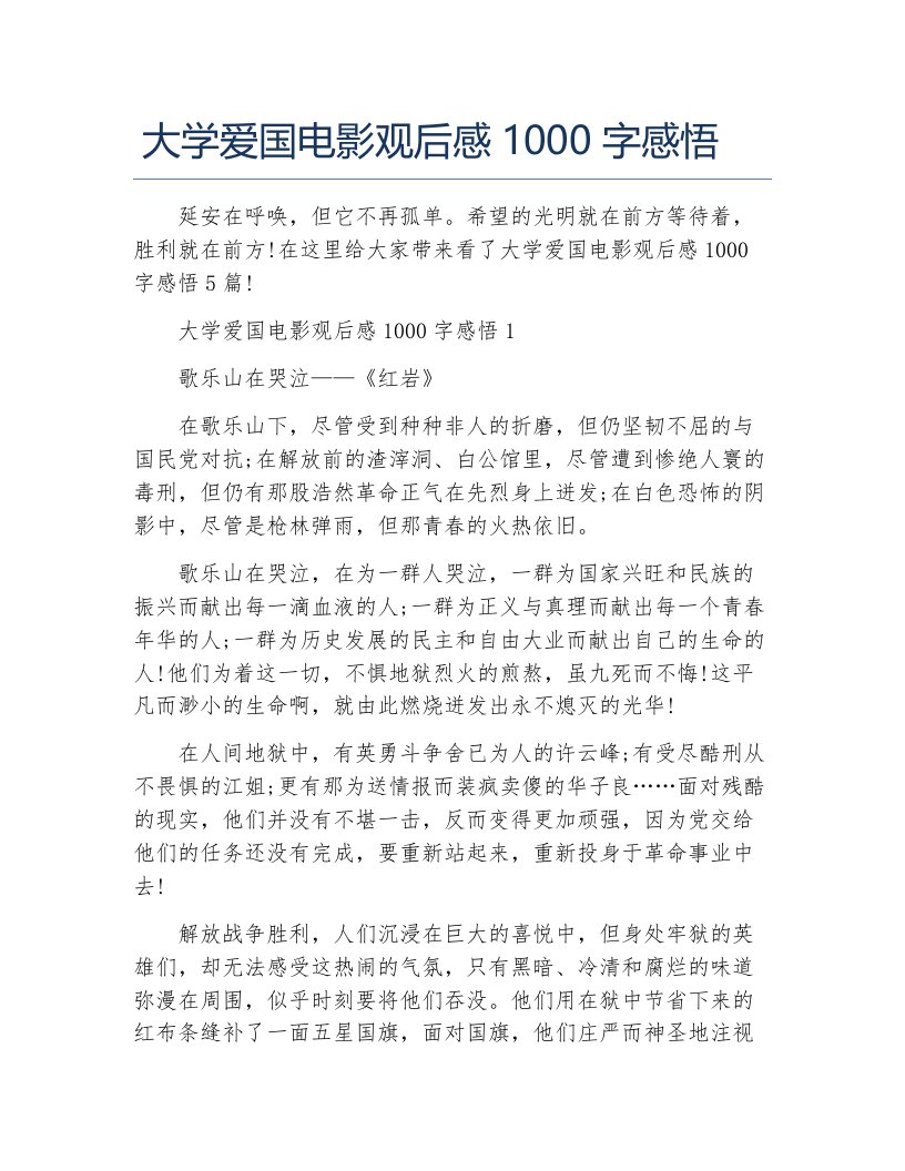 大学爱国电影观后感1000字感悟