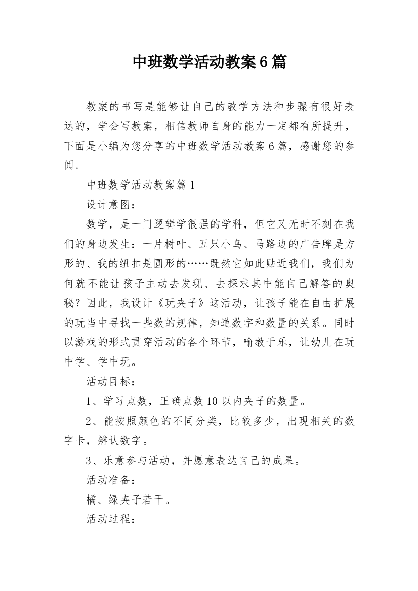 中班数学活动教案6篇